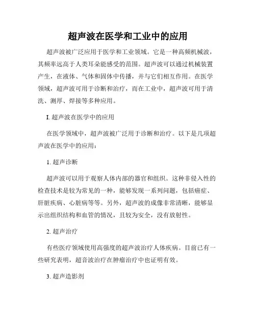超声波在医学和工业中的应用