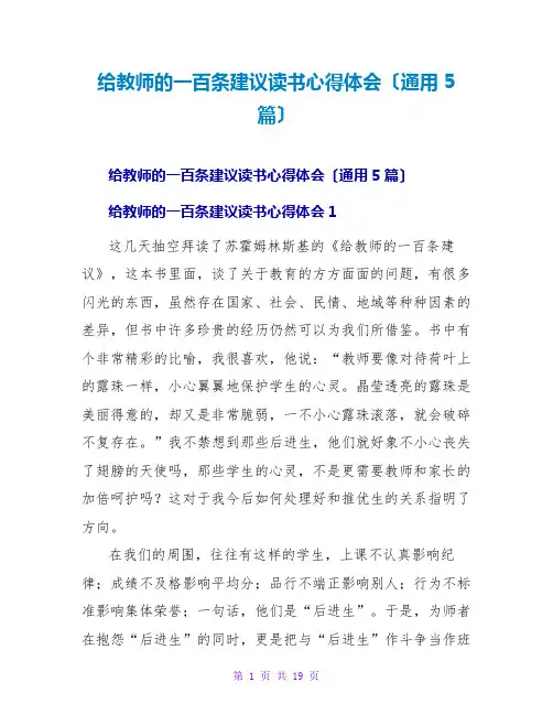 给教师的一百条建议读书心得体会(通用5篇)