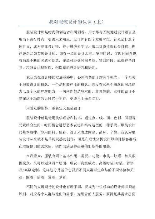 我对服装设计的认识(上)