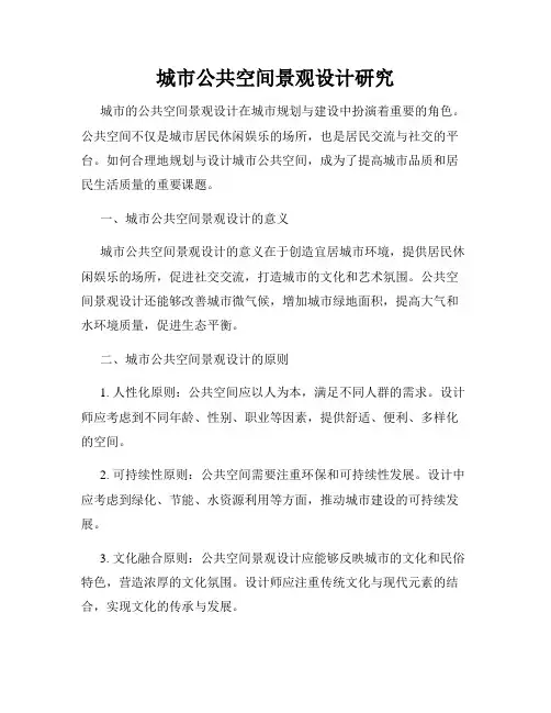 城市公共空间景观设计研究