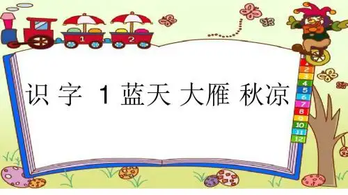 苏教版语文二年级上册识 字  1 蓝天 大雁 秋凉 (4)