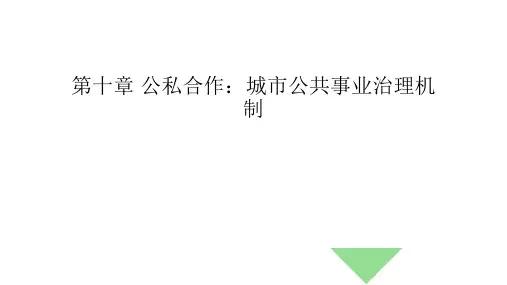 PPT课件 城市管理学