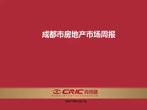 2017年四川成都市房地产市场分析报告总结,市场分析,营销策略16页,