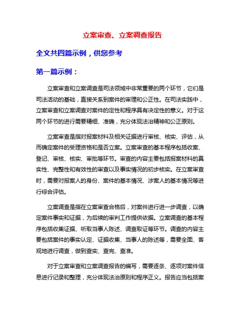 立案审查、立案调查报告