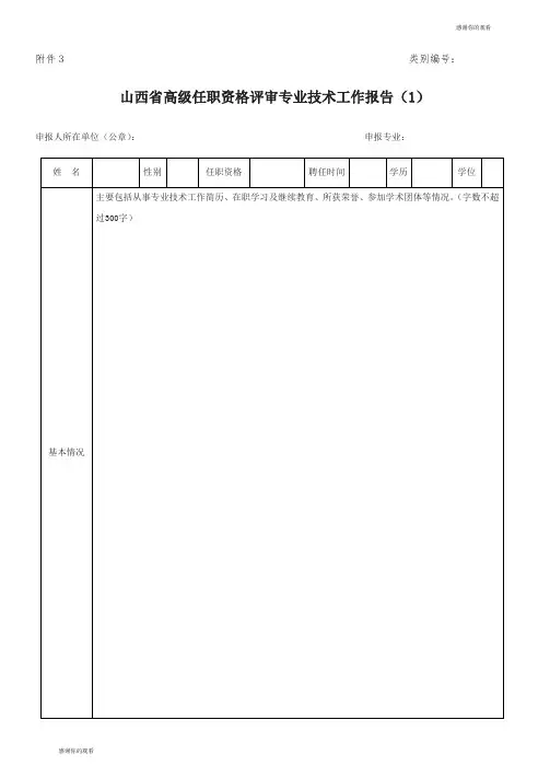 山西省高级任职资格评审专业技术工作报告.doc