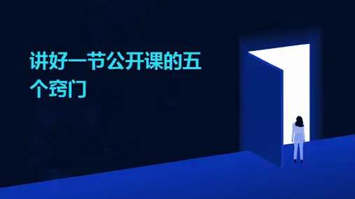 讲好一节公开课的五个窍门