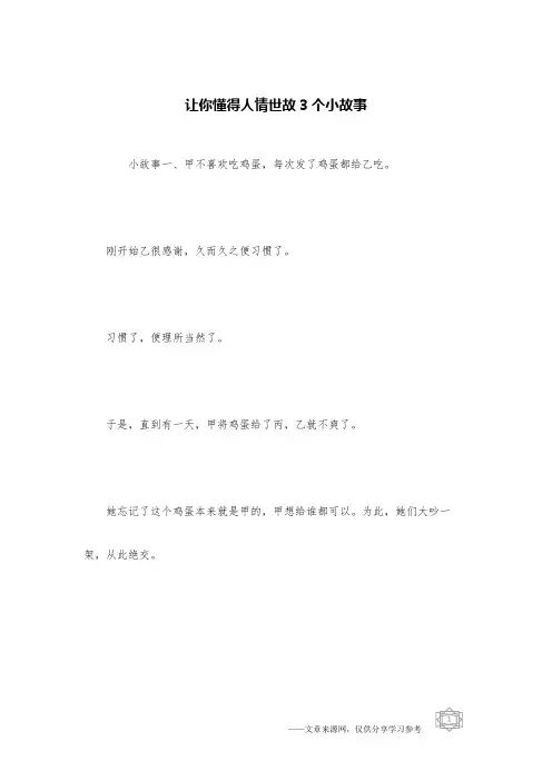 让你懂得人情世故3个小故事