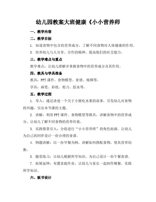 幼儿园教案大班健康《小小营养师