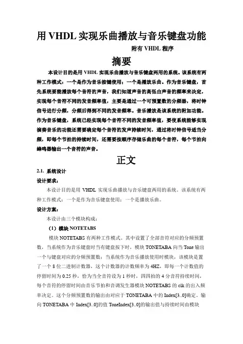用VHDL实现乐曲播放与音乐键盘功能