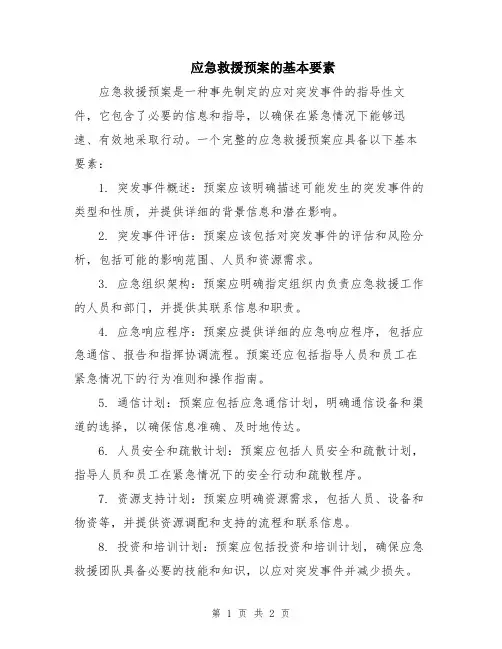 应急救援预案的基本要素