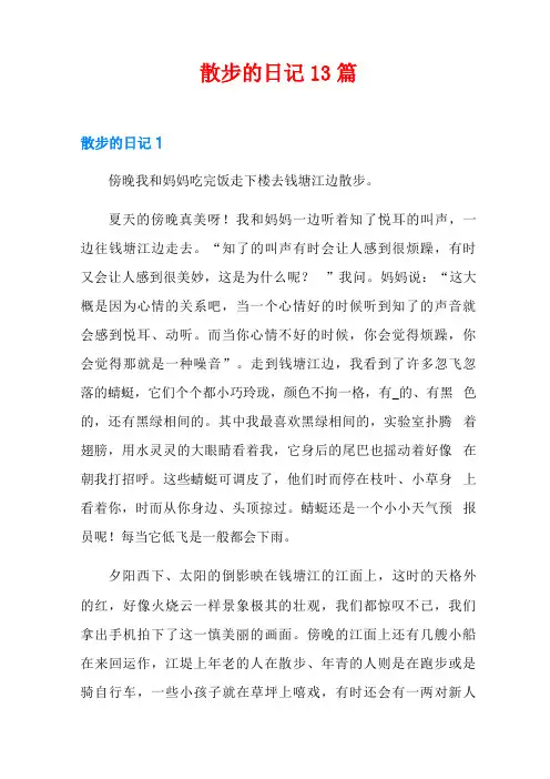 散步的日记13篇