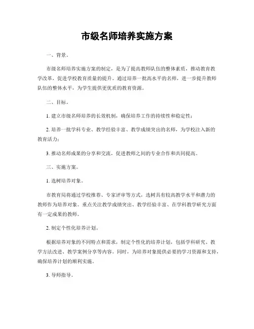 市级名师培养实施方案