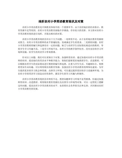 浅析农村小学英语教育现状及对策
