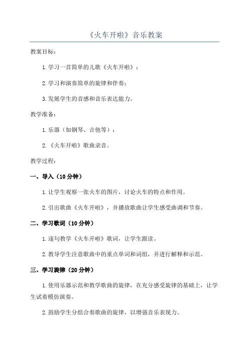 《火车开啦》音乐教案