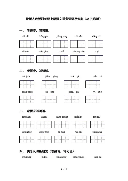 最新人教版四年级上册语文拼音词语及答案(A4打印版)