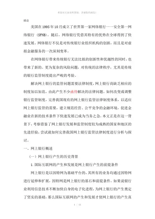 完善我国网上银行监管制度