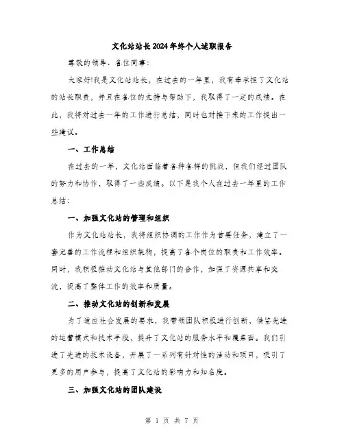 文化站站长2024年终个人述职报告（2篇）