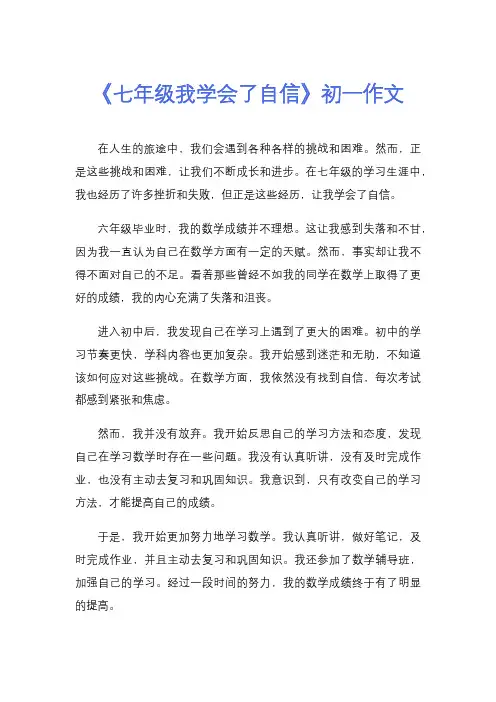 《七年级我学会了自信》初一作文