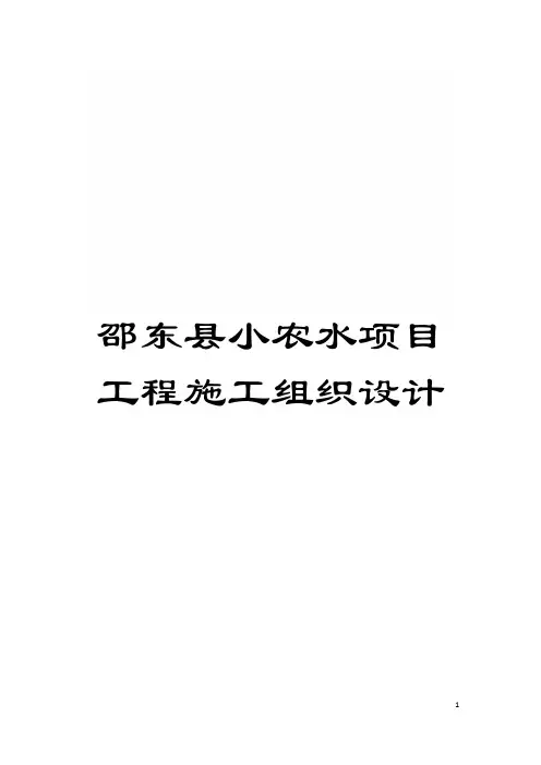 邵东县小农水项目工程施工组织设计模板