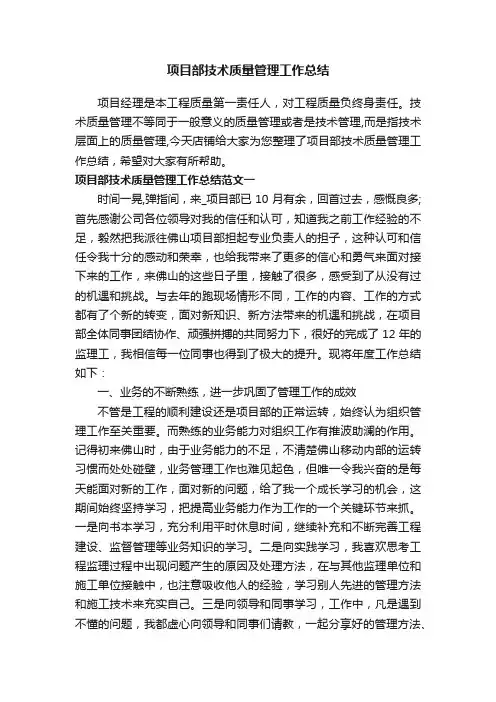 项目部技术质量管理工作总结