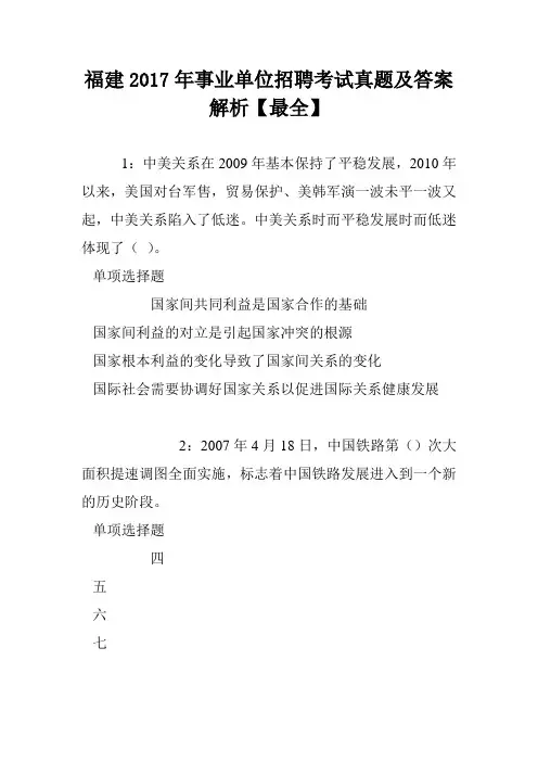 福建2017年事业单位招聘考试真题及答案解析【最全】