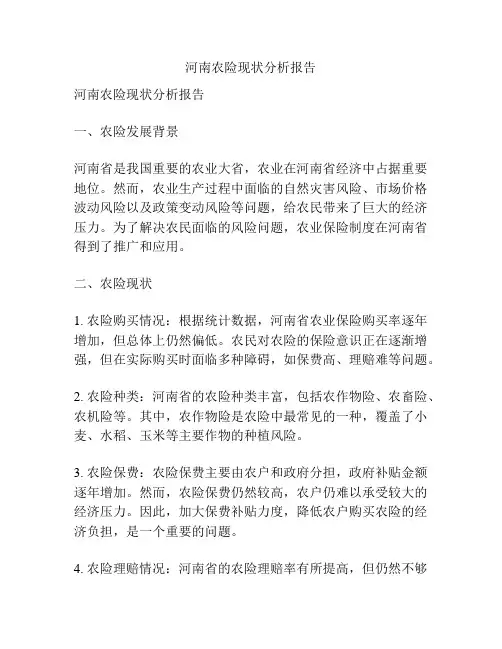 河南农险现状分析报告