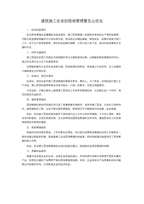 建筑施工企业的现场管理要怎么优化