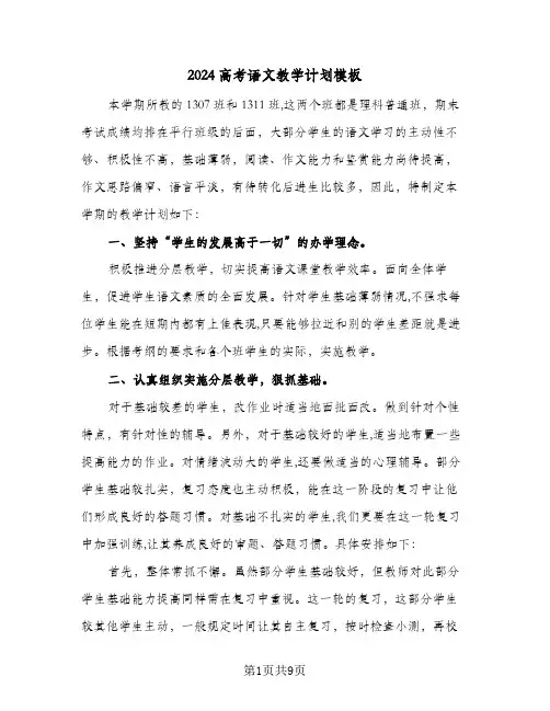 2024高考语文教学计划模板（四篇）