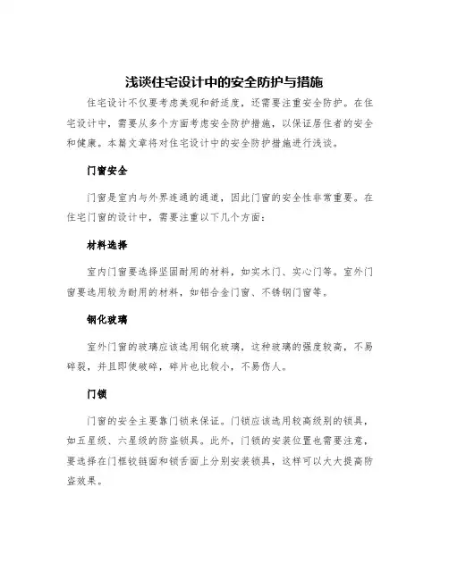 浅谈住宅设计中的安全防护与措施