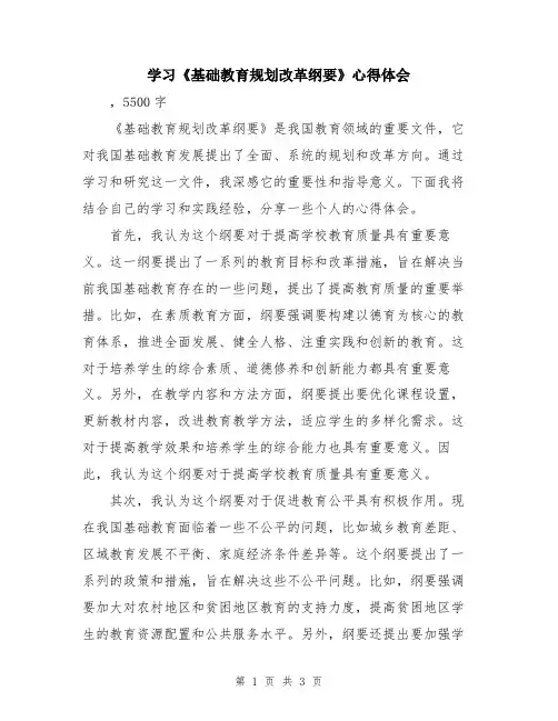 学习《基础教育规划改革纲要》心得体会