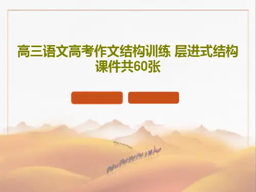 高三语文高考作文结构训练 层进式结构课件共60张64页PPT