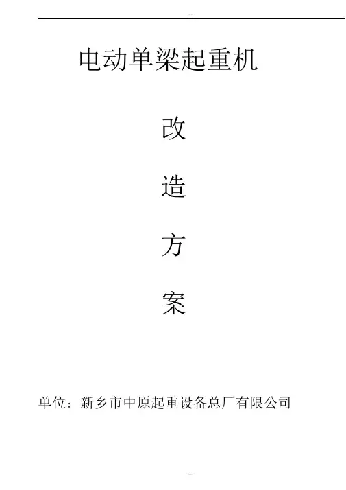 LD10t-22.5m单梁起重机端梁改造方案