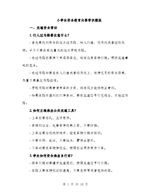 小学生安全教育内容常识模版（三篇）