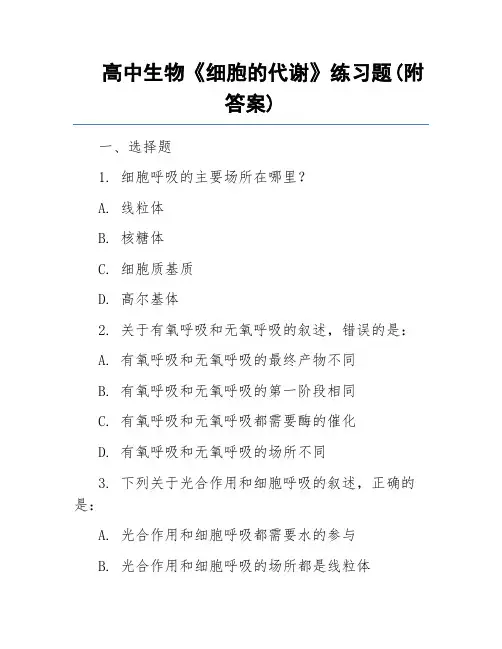 高中生物《细胞的代谢》练习题(附答案解析)
