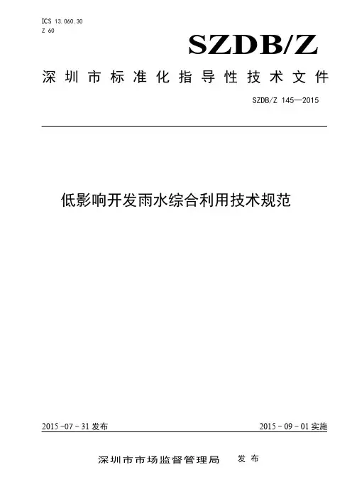《低影响开发雨水综合利用技术规范》正式版.rtf (1)