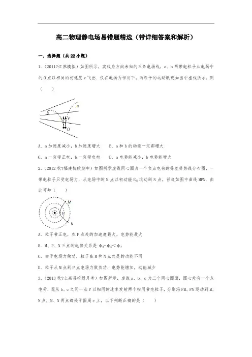 高二物理静电场易错题(含详细答案和解析)