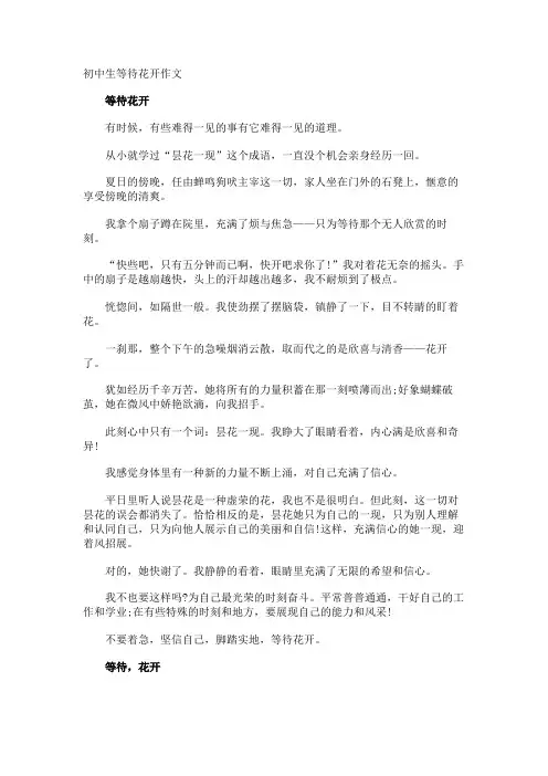 初中生等待花开作文
