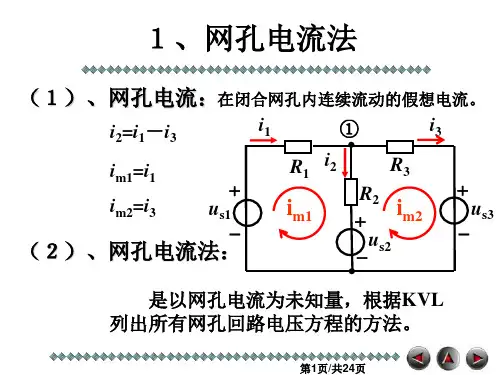 回路电流法和结点电压法