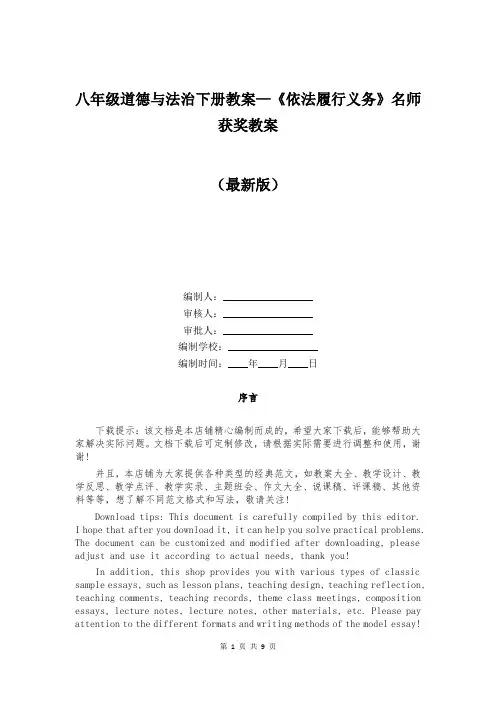 八年级道德与法治下册教案—《依法履行义务》名师获奖教案