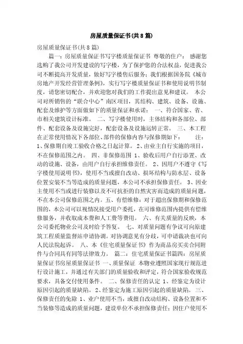 房屋质量保证书（共8篇）（精简版）