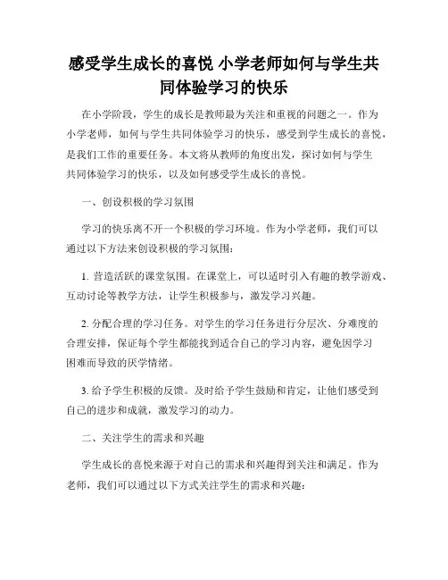 感受学生成长的喜悦 小学老师如何与学生共同体验学习的快乐