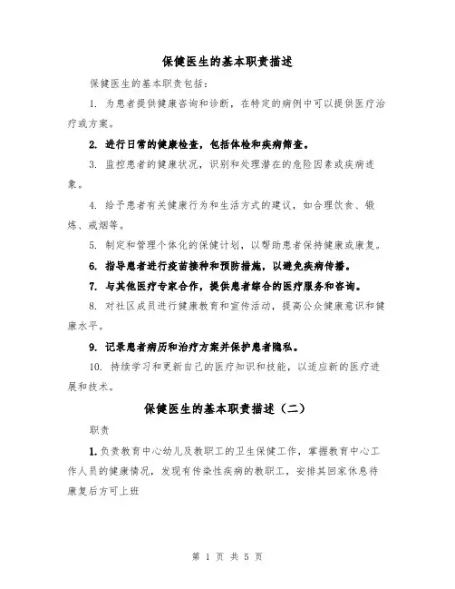 保健医生的基本职责描述(四篇)