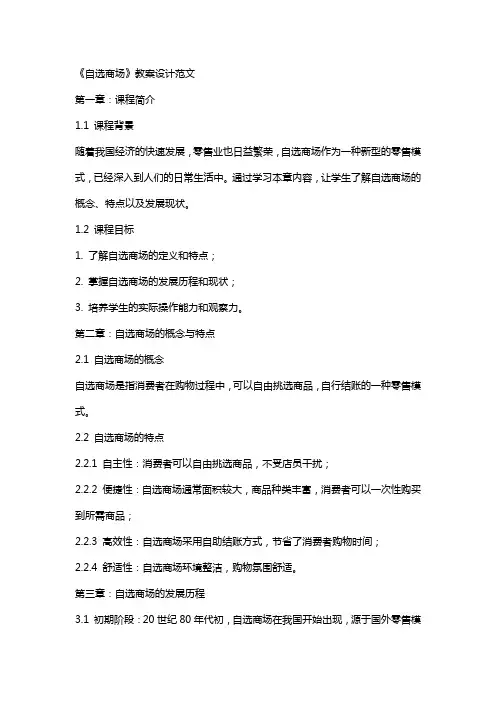 《自选商场》教案设计范文