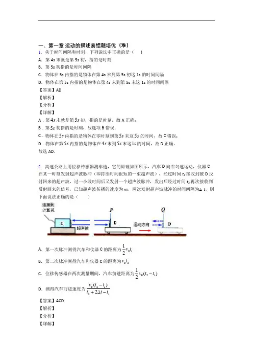 高一物理上册 运动的描述综合测试卷(word含答案)