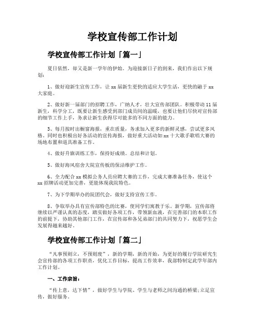 学校宣传部工作计划