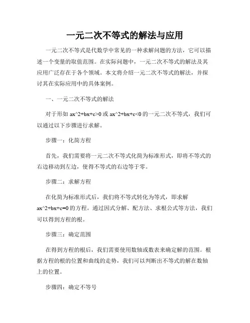 一元二次不等式的解法与应用