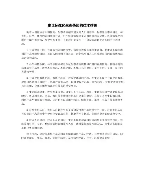 建设标准化生态茶园的技术措施