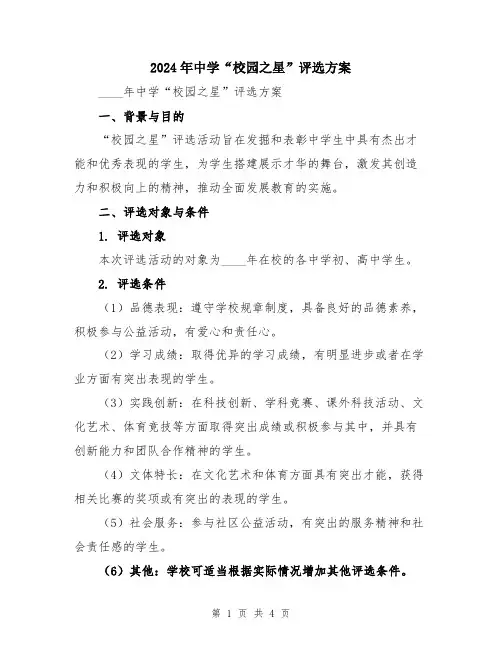 2024年中学“校园之星”评选方案