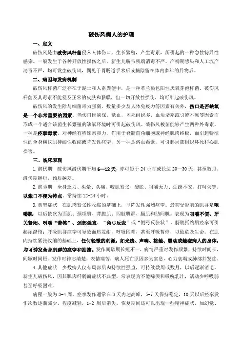 破伤风病人的护理.doc