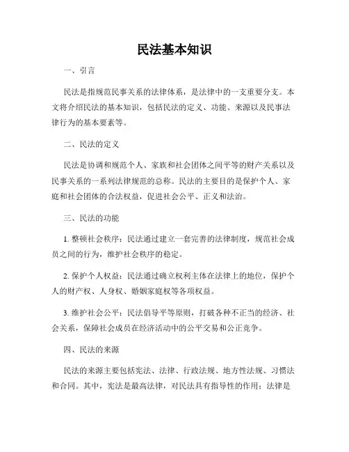 民法基本知识